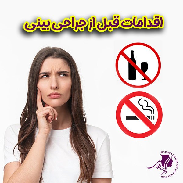 اقدامات قبل از جراحی بینی + دکتر پریسا قاسمی