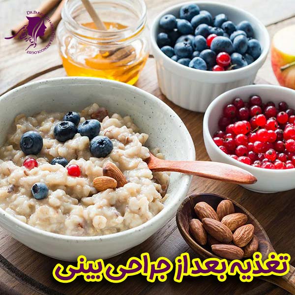 تغذیه بعد از جراحی بینی + دکتر پریسا قاسمی