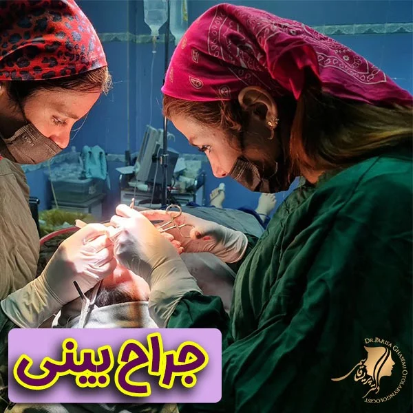 جراح بینی + دکتر پریسا قاسمی