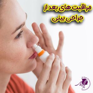 مراقبت های بعد از جراحی بینی + دکتر پریسا قاسمی