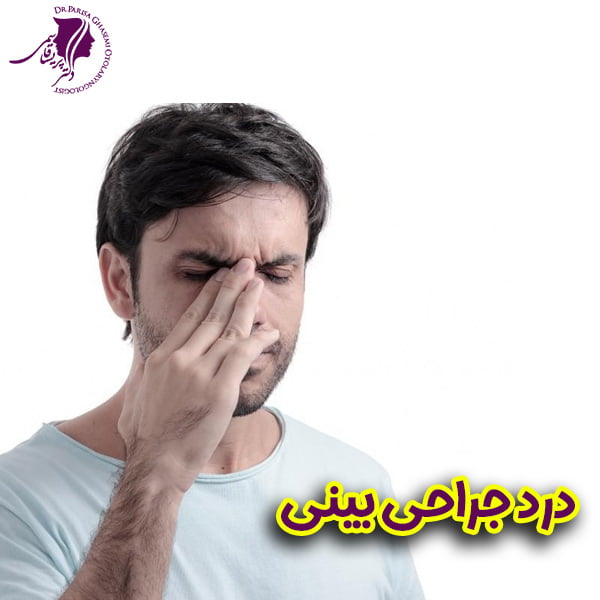 درد جراحی بینی - دکتر پریسا قاسمی