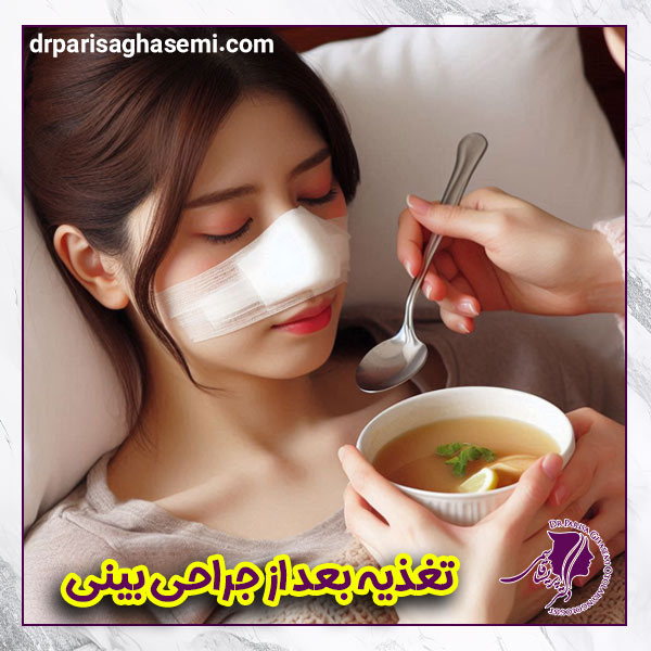 تغذیه بعد از جراحی بینی - دکتر پریسا قاسمی