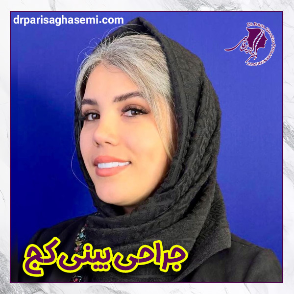 جراحی بینی کج + دکتر پریسا قاسمی