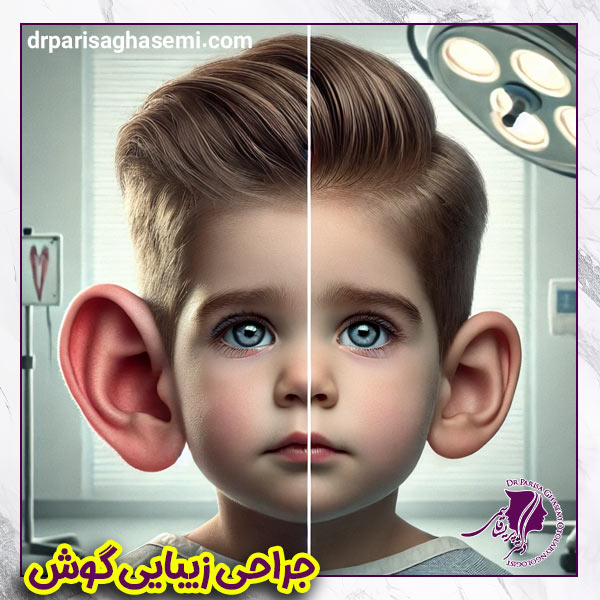 جراحی زیبایی گوش | دکتر پریسا قاسمی