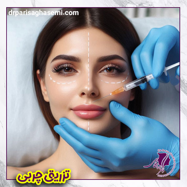 تزریق چربی | دکتر پریسا قاسمی