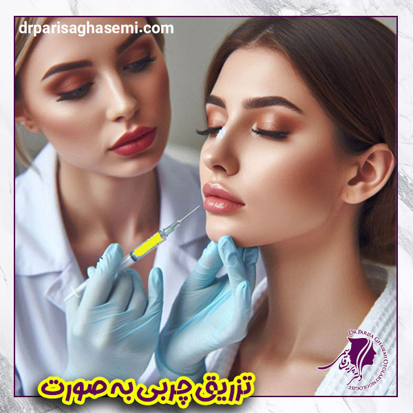 تزریق چربی | دکتر پریسا قاسمی