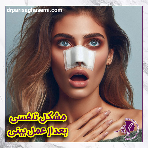 مشکل تنفسی بعد از عمل بینی + دکتر پریسا قاسمی