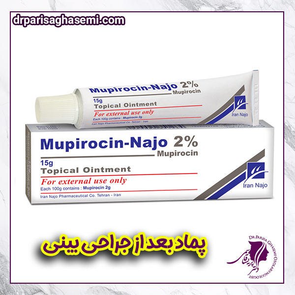 پماد بعد از عمل بینی - دکتر قاسمی