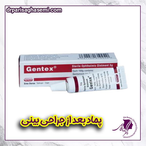 پماد بعد از عمل بینی - دکتر قاسمی