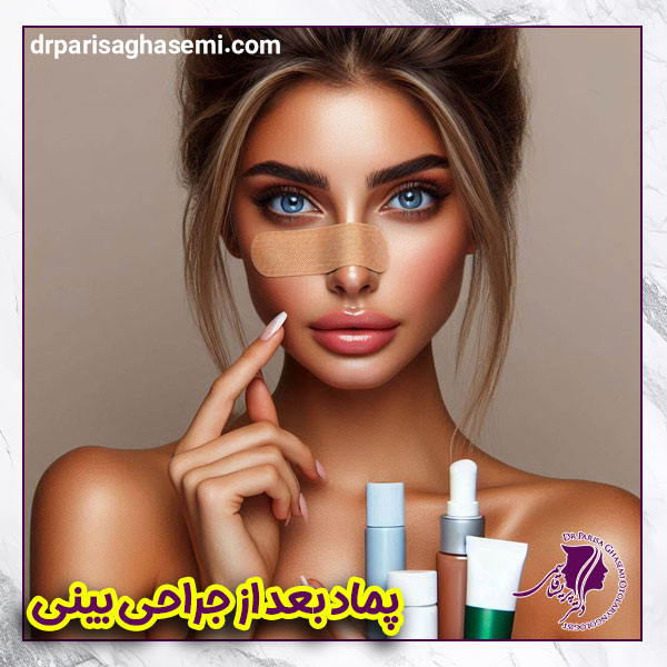 پماد بعد از جراحی بینی - دکتر قاسمی