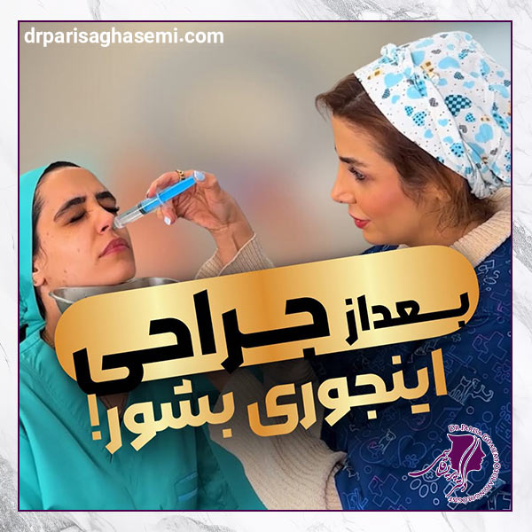 شستشوی بینی بعد از عمل - دکتر قاسمی