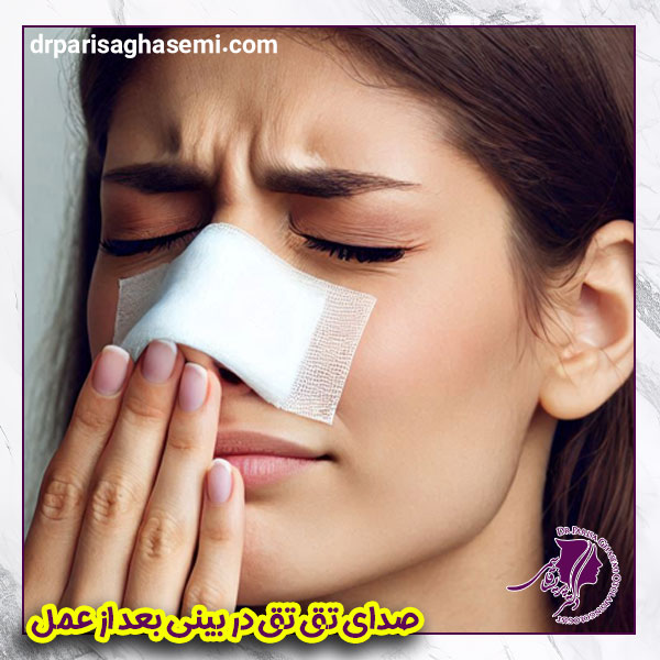 صدای تق تق در بینی بعد از عمل - دکتر پریسا قاسمی