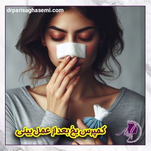 کمپرس یخ بعد از عمل بینی - دکتر پریسا قاسمی