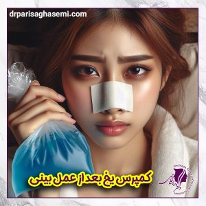 کمپرس یخ بعد از عمل بینی - دکتر پریسا قاسمی