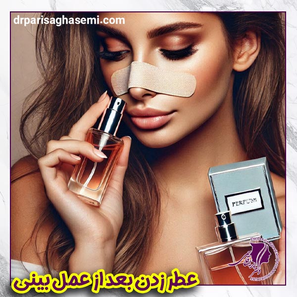 عطر زدن بعد از عمل بینی - دکتر پریسا قاسمی