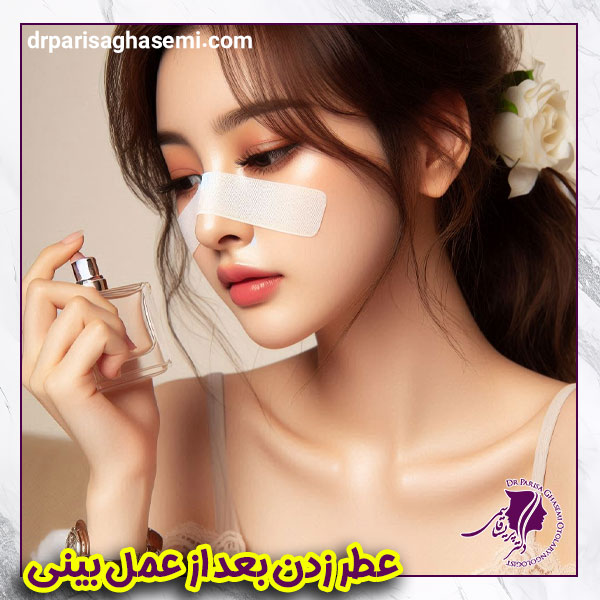 عطر زدن بعد از عمل بینی - دکتر پریسا قاسمی