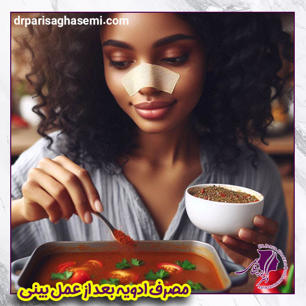 مصرف ادویه بعد از عمل بینی - دکتر قاسمی