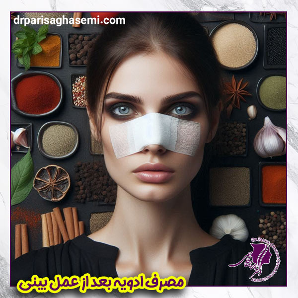 ادویه بعد از عمل بینی - دکتر قاسمی 