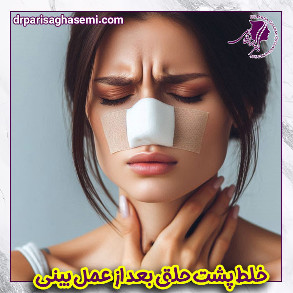 خلط پشت حلق بعد از عمل بینی - دکتر پریسا قاسمی