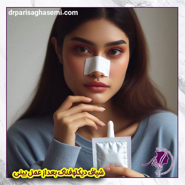 شیاف دیکلوفناک بعد از عمل بینی - دکتر پریسا قاسمی