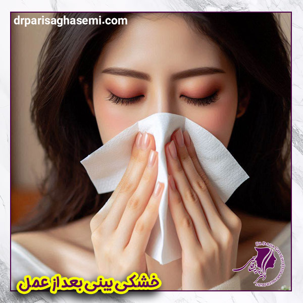 خشکی بینی بعد از عمل - دکتر پریسا قاسمی