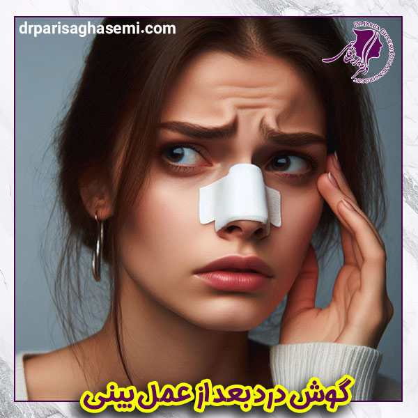 گوش درد بعد از عمل بینی - دکتر پریسا قاسمی