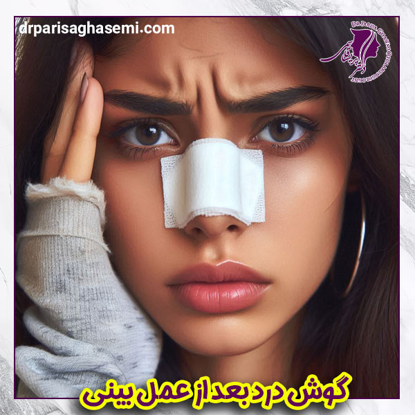 گوش درد بعد از عمل بینی - دکتر پریسا قاسمی