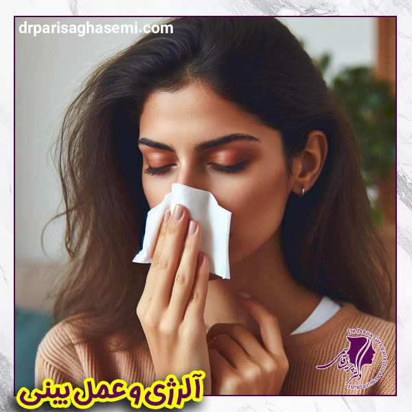 آلرژی و عمل بینی | دکتر پریسا قاسمی