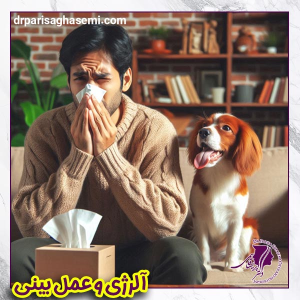 آلرژی و عمل بینی | دکتر پریسا قاسمی