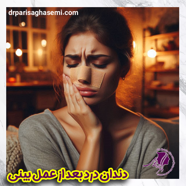 دندان درد بعد از عمل بینی - دکتر پریسا قاسمی