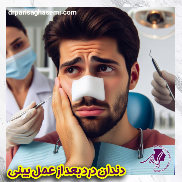 دندان درد بعد از عمل بینی - دکتر پریسا قاسمی