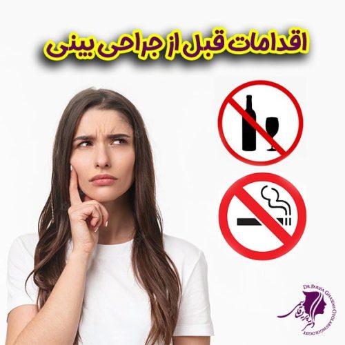 اقدامات-قبل-از-جراحی-بینی اقدامات قبل از جراحی بینی + دکتر پریسا قاسمی